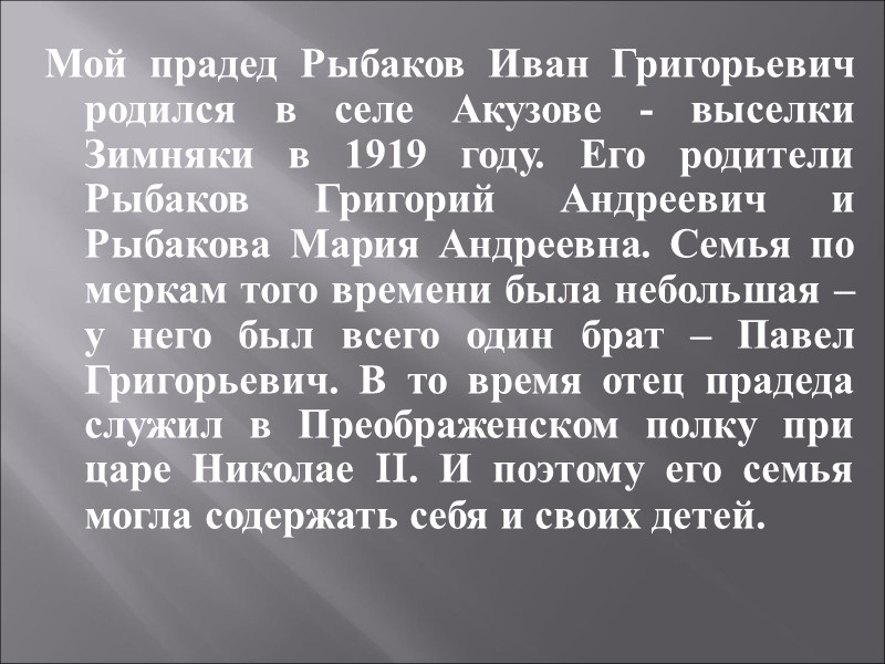 Мой прадед Рыбаков Иван Григорьевич родился в селе Акузове - выселки Зимняки в 1919